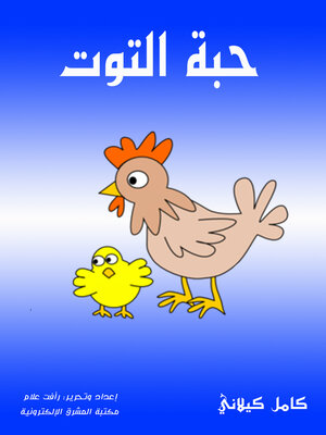 cover image of حبة التوت